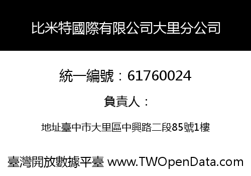比米特國際有限公司大里分公司