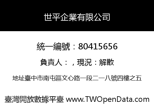 世平企業有限公司