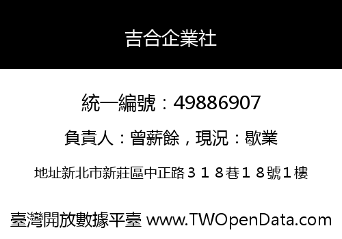 吉合企業社