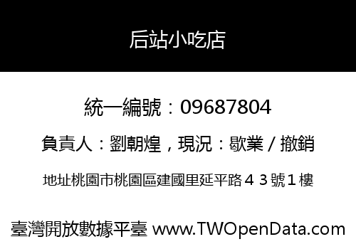 后站小吃店