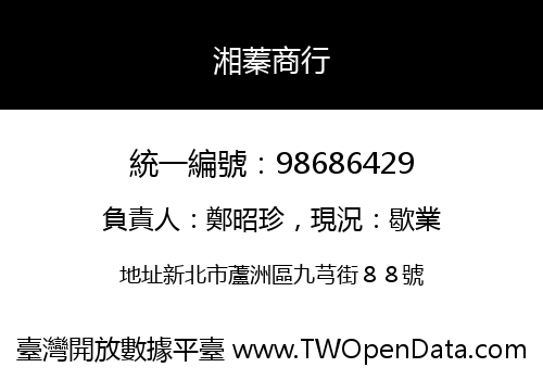 湘蓁商行