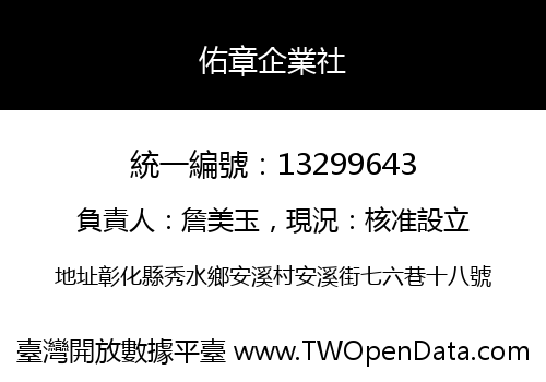 佑章企業社