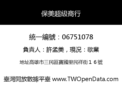 保美超級商行