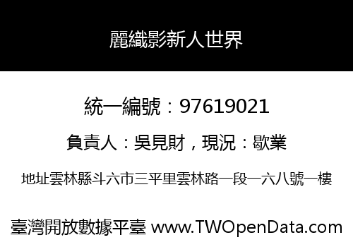 麗織影新人世界