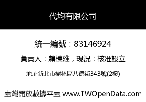 代均有限公司