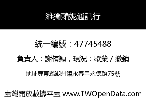 濰獨賴妮通訊行