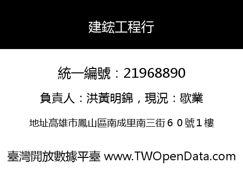 建鋐工程行