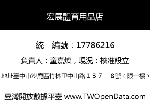 宏展體育用品店