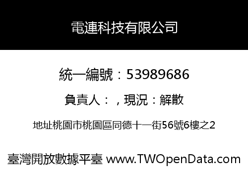 電連科技有限公司