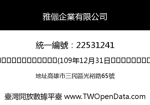 雅儷企業有限公司
