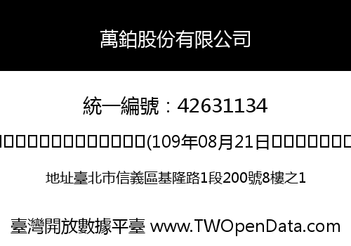 萬鉑股份有限公司