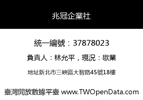兆冠企業社