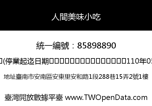 人間美味小吃