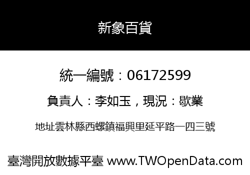 新象百貨