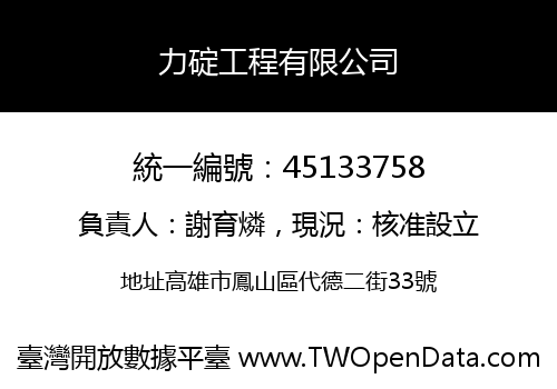 力碇工程有限公司