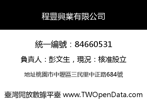 程豐興業有限公司