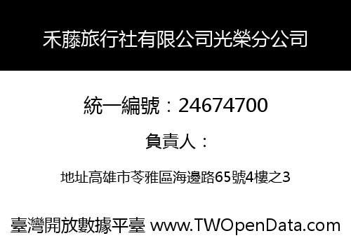禾藤旅行社有限公司光榮分公司