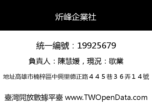炘峰企業社