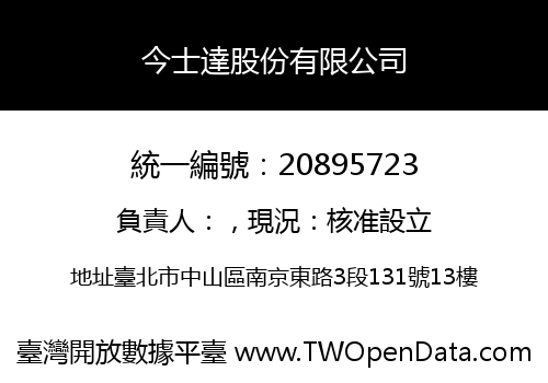 今士達股份有限公司