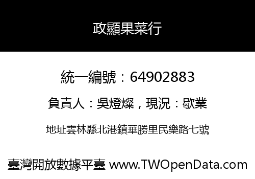 政顯果菜行
