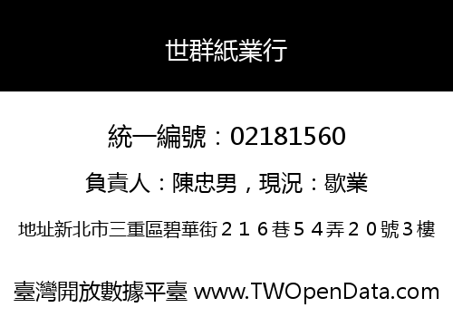 世群紙業行