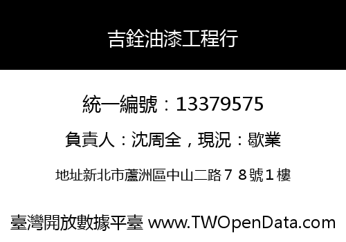 吉銓油漆工程行