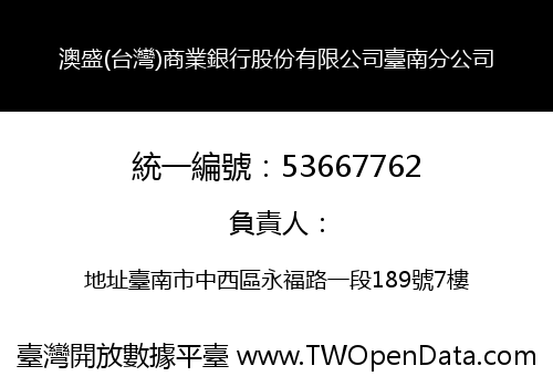 澳盛(台灣)商業銀行股份有限公司臺南分公司