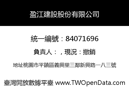 盈江建設股份有限公司