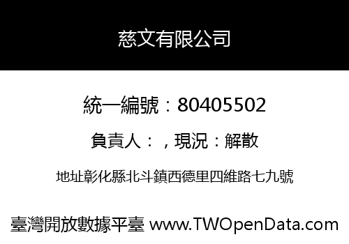 慈文有限公司