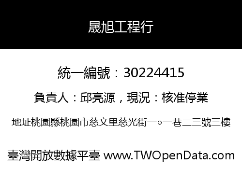 晟旭工程行