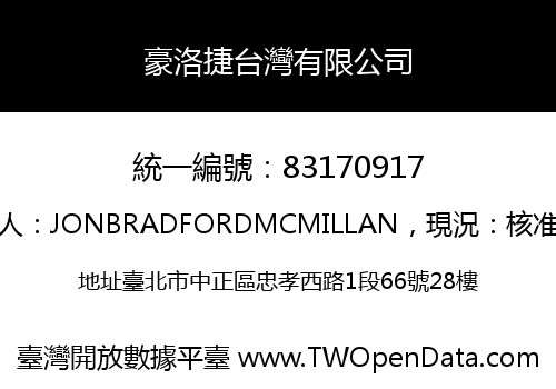 豪洛捷台灣有限公司