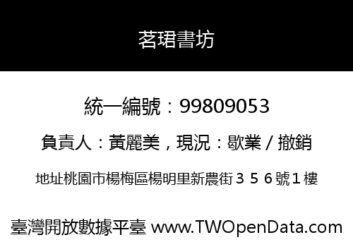茗珺書坊
