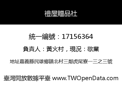 禮屋贈品社