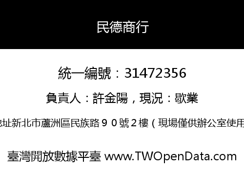 民德商行