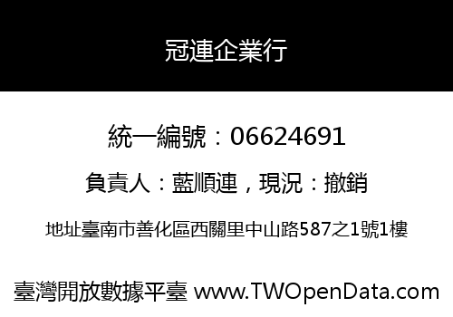 冠連企業行