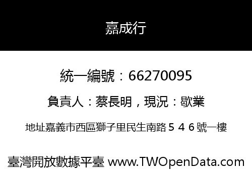 嘉成行