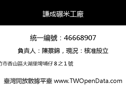 謙成碾米工廠