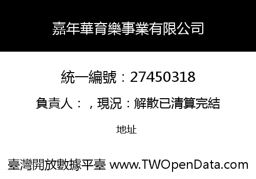 嘉年華育樂事業有限公司
