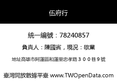 伍府行