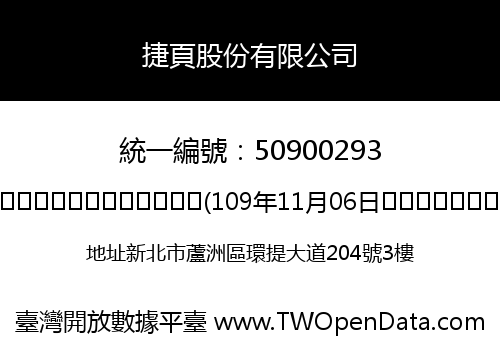 捷頁股份有限公司