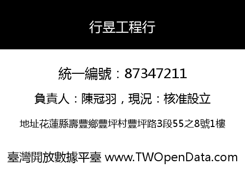 行昱工程行