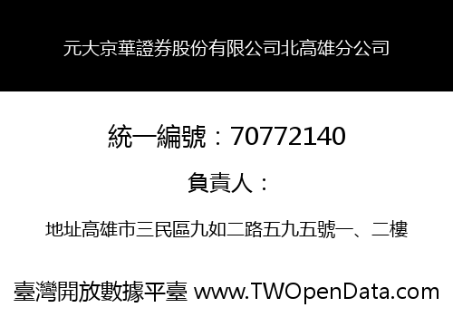 元大京華證券股份有限公司北高雄分公司