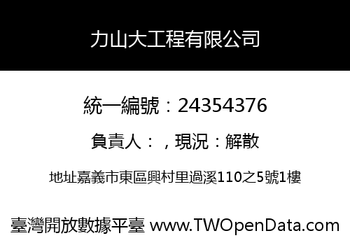 力山大工程有限公司