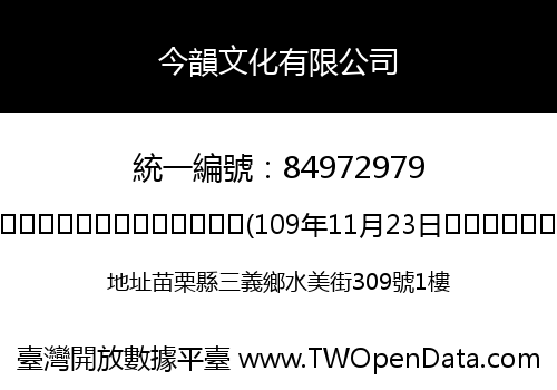 今韻文化有限公司