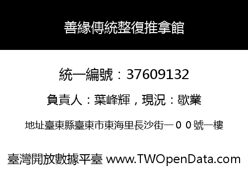 善緣傳統整復推拿館