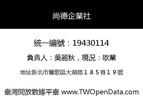 尚德企業社