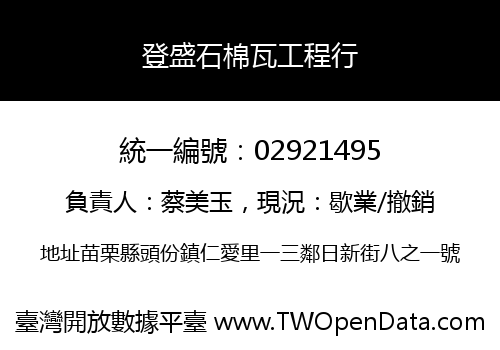 登盛石棉瓦工程行