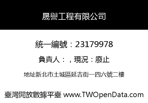 晟譽工程有限公司