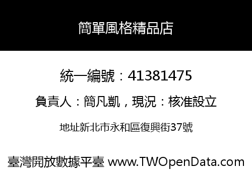 簡單風格精品店