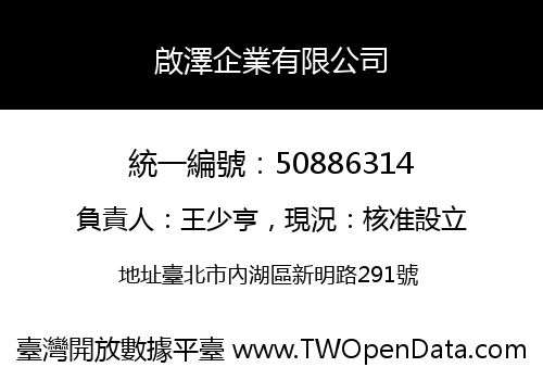 啟澤企業有限公司